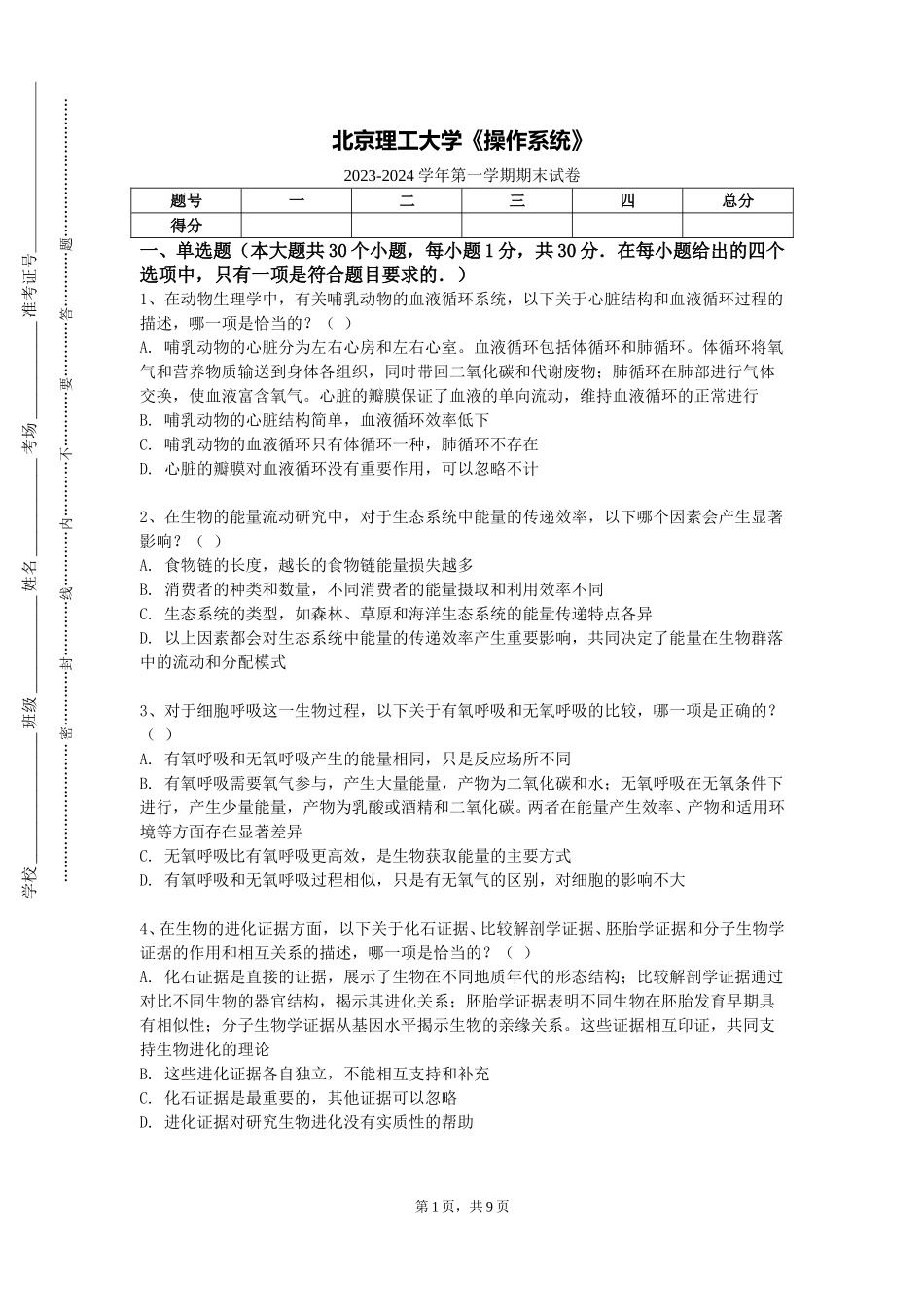 北京理工大学《操作系统》2023-2024学年第一学期期末试卷_第1页