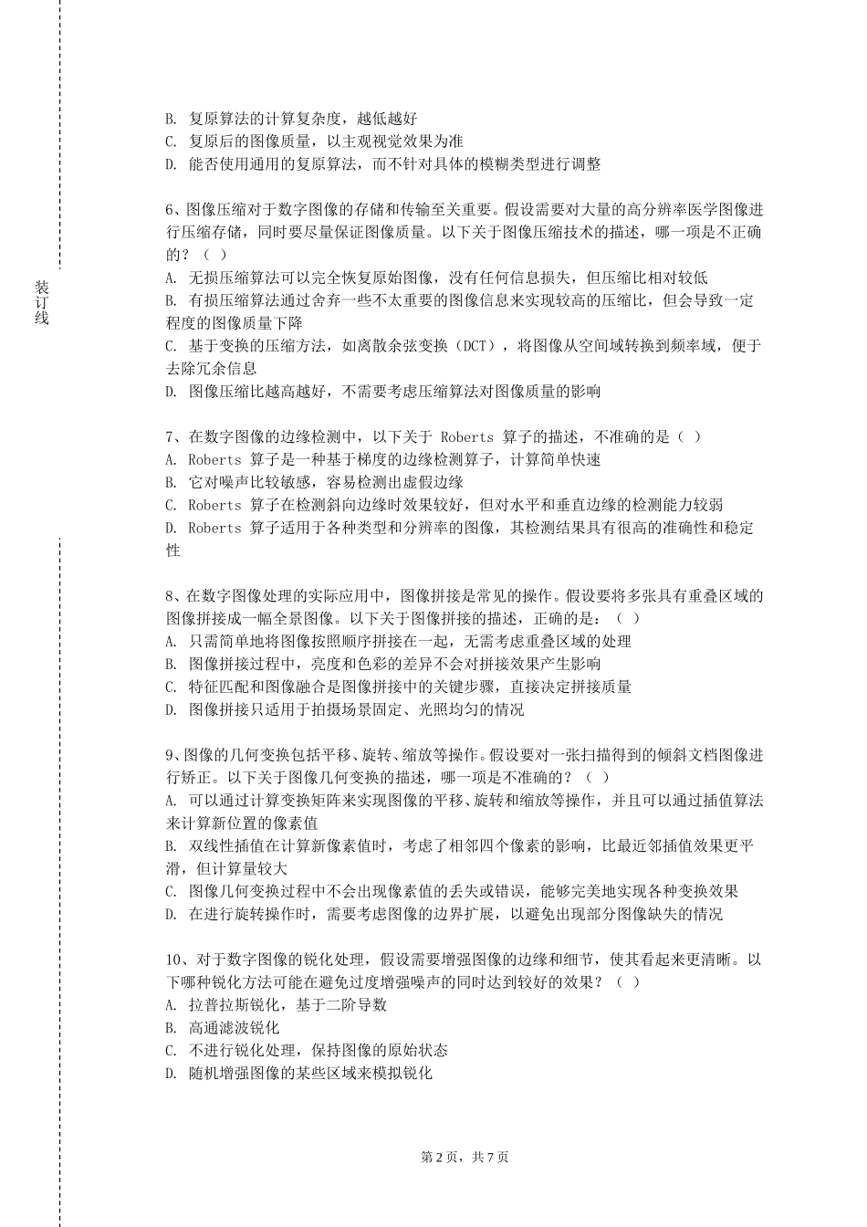 北京经贸职业学院《数字音频处理》2023-2024学年第一学期期末试卷_第2页