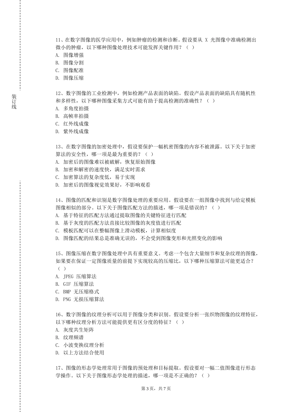 北京经贸职业学院《数字音频处理》2023-2024学年第一学期期末试卷_第3页