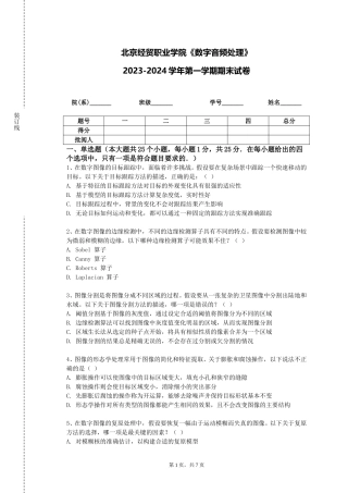 北京经贸职业学院《数字音频处理》2023-2024学年第一学期期末试卷