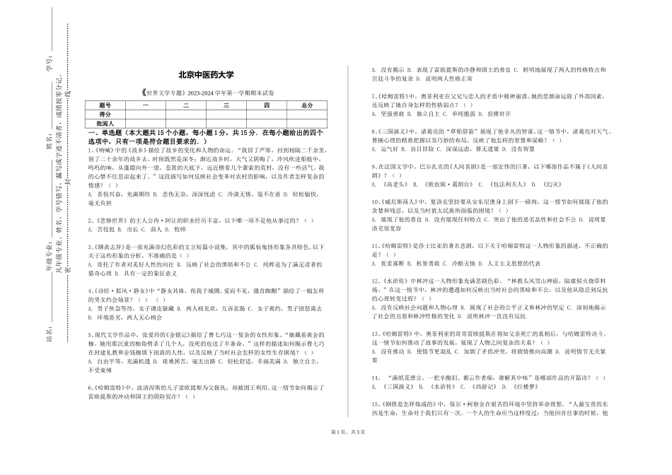 北京中医药大学《世界文学专题》2023-2024学年第一学期期末试卷_第1页
