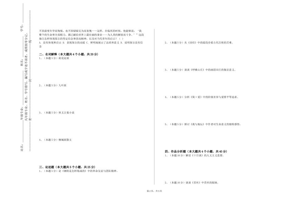 北京中医药大学《世界文学专题》2023-2024学年第一学期期末试卷_第2页