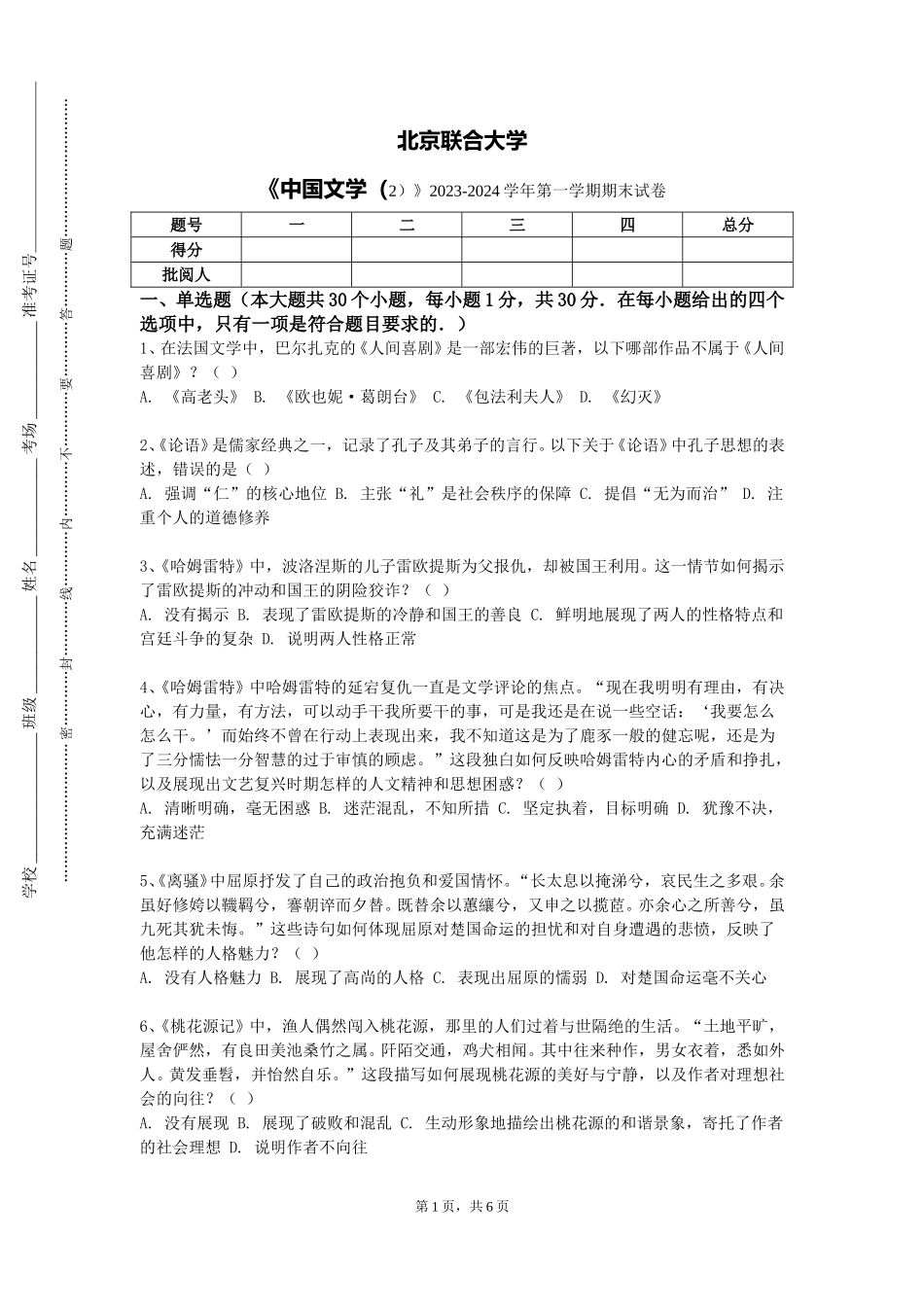 北京联合大学《中国文学（2）》2023-2024学年第一学期期末试卷_第1页