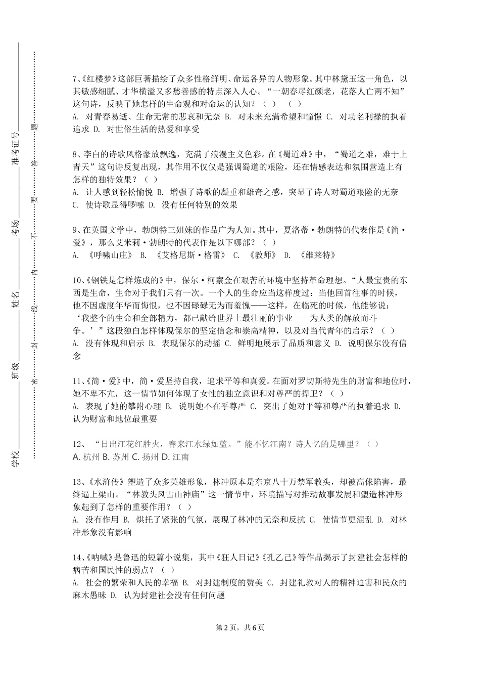 北京联合大学《中国文学（2）》2023-2024学年第一学期期末试卷_第2页