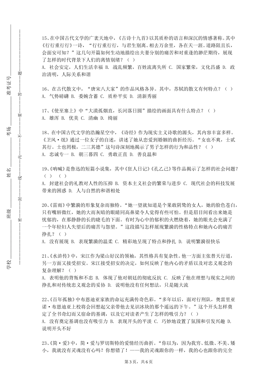 北京联合大学《中国文学（2）》2023-2024学年第一学期期末试卷_第3页
