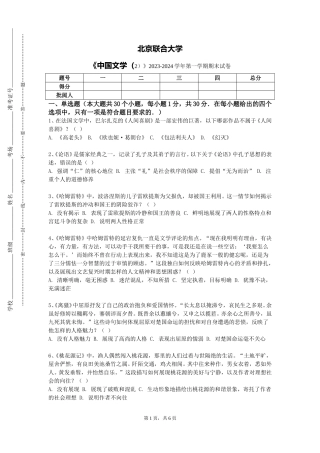 北京联合大学《中国文学（2）》2023-2024学年第一学期期末试卷