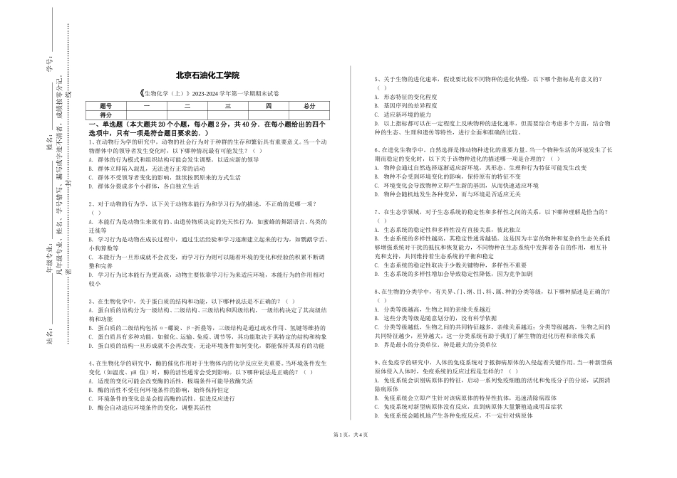 北京石油化工学院《生物化学（上）》2023-2024学年第一学期期末试卷_第1页