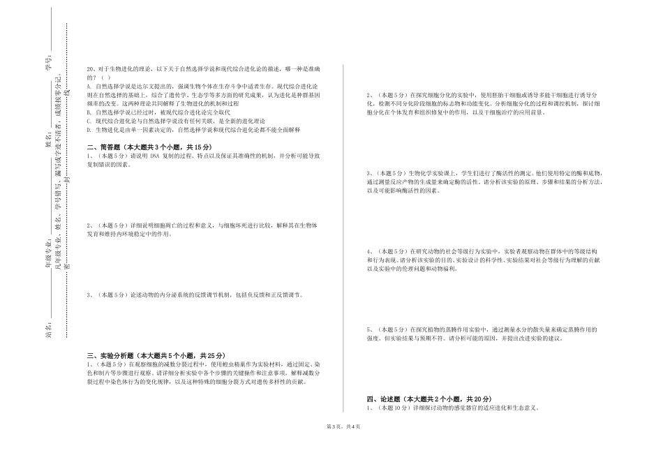 北京石油化工学院《生物化学（上）》2023-2024学年第一学期期末试卷_第3页
