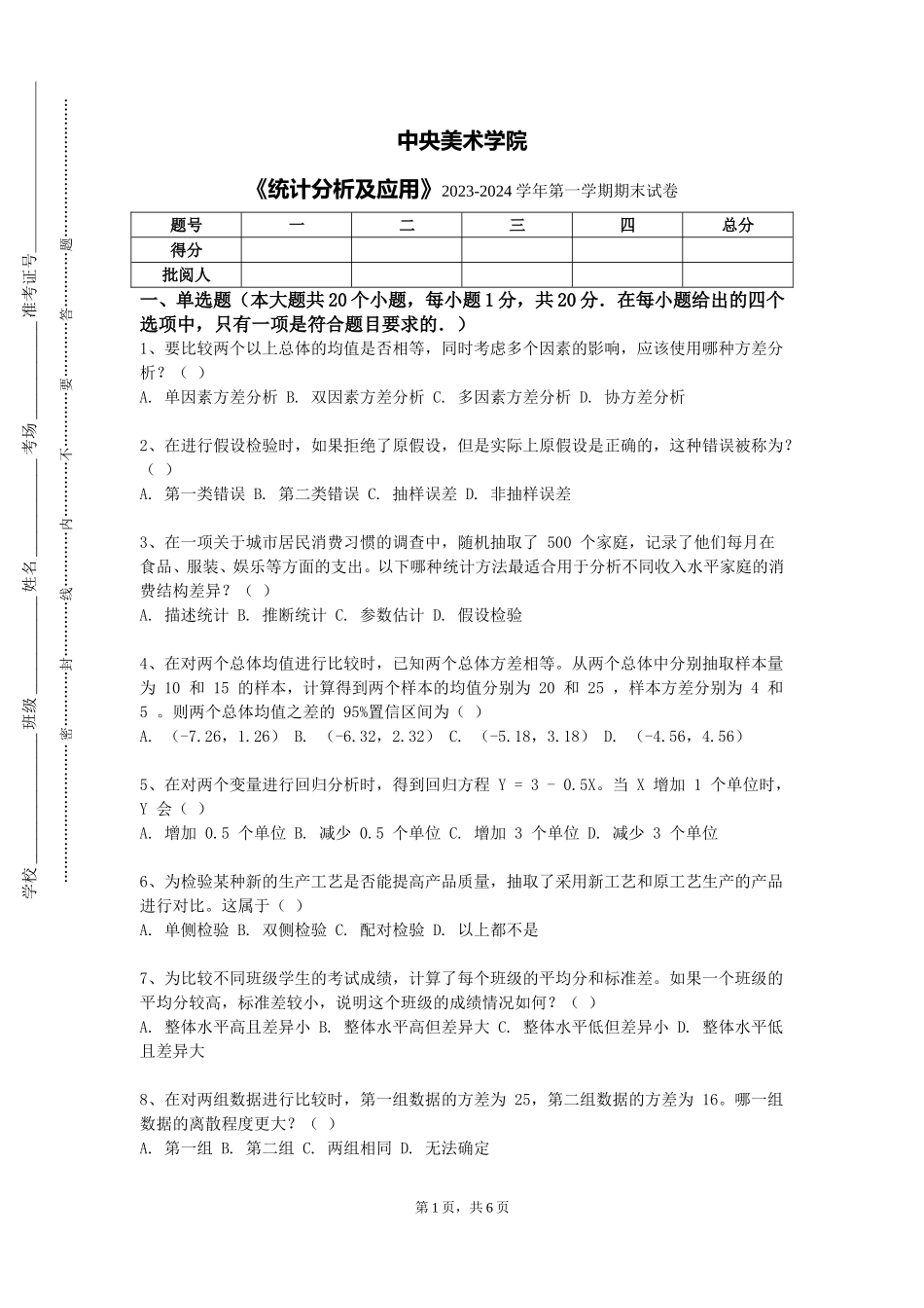 中央美术学院《统计分析及应用》2023-2024学年第一学期期末试卷_第1页