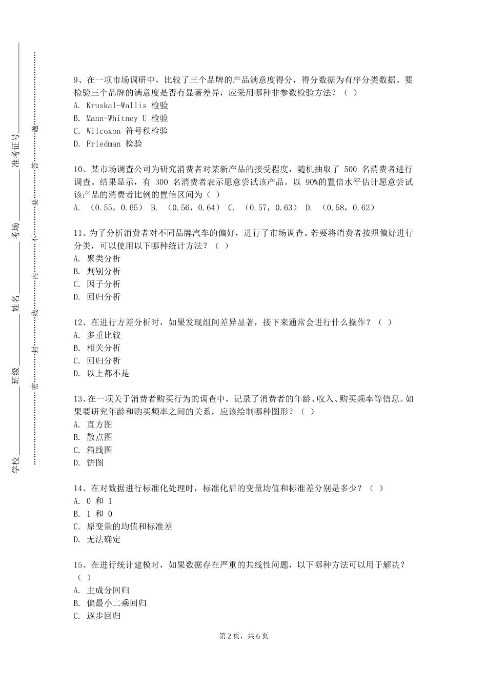 中央美术学院《统计分析及应用》2023-2024学年第一学期期末试卷_第2页
