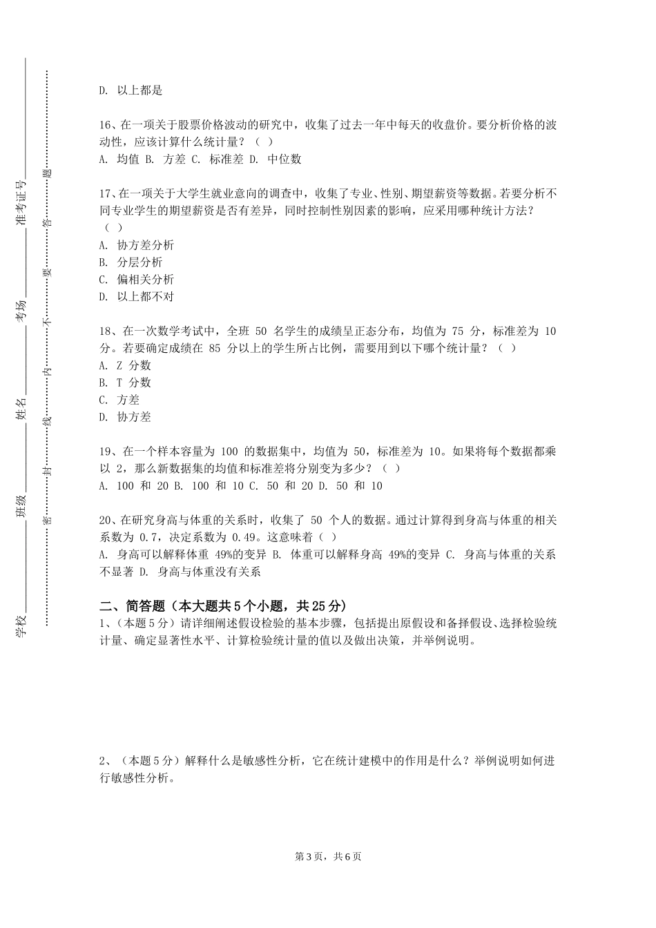 中央美术学院《统计分析及应用》2023-2024学年第一学期期末试卷_第3页