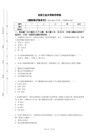 北京工业大学耿丹学院《模拟电子技术Ⅱ》2023-2024学年第一学期期末试卷