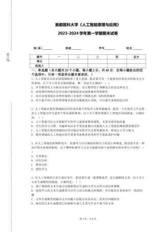 首都医科大学《人工智能原理与应用》2023-2024学年第一学期期末试卷