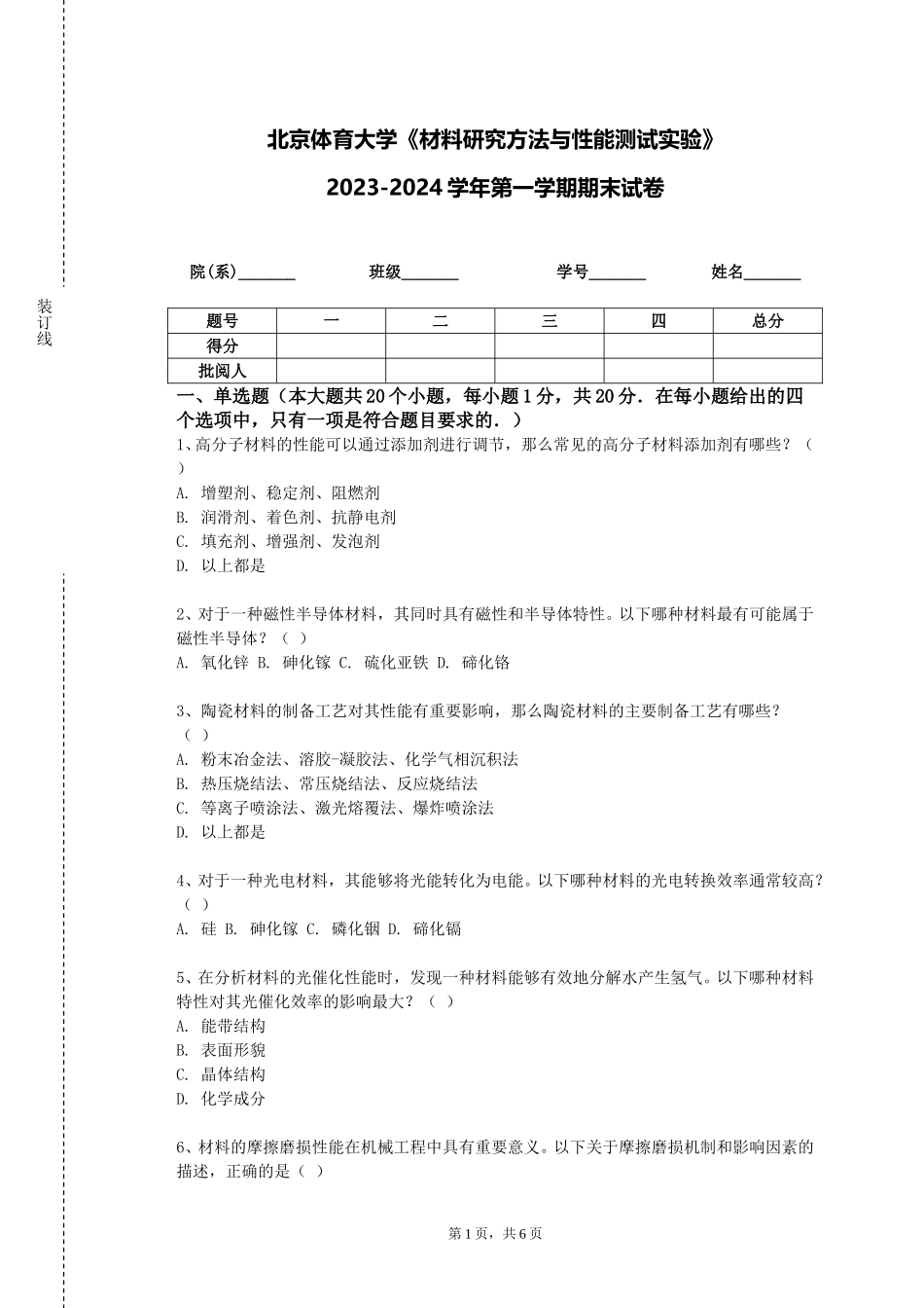 北京体育大学《材料研究方法与性能测试实验》2023-2024学年第一学期期末试卷_第1页