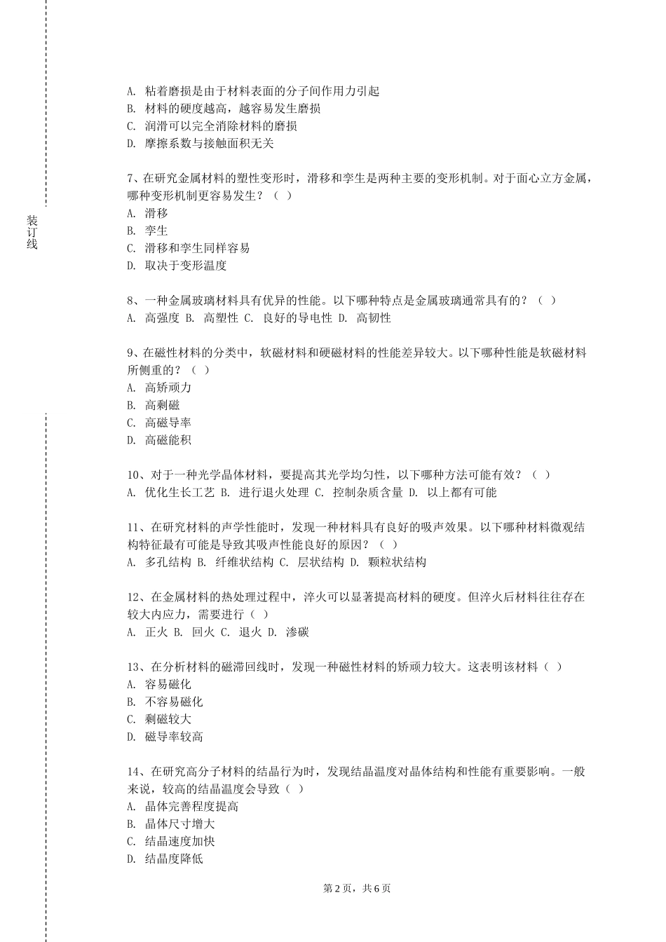 北京体育大学《材料研究方法与性能测试实验》2023-2024学年第一学期期末试卷_第2页