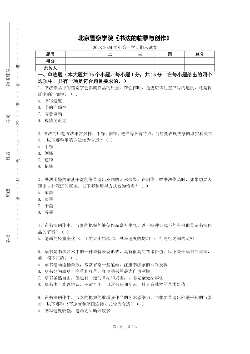 北京警察学院《书法的临摹与创作》2023-2024学年第一学期期末试卷_第1页
