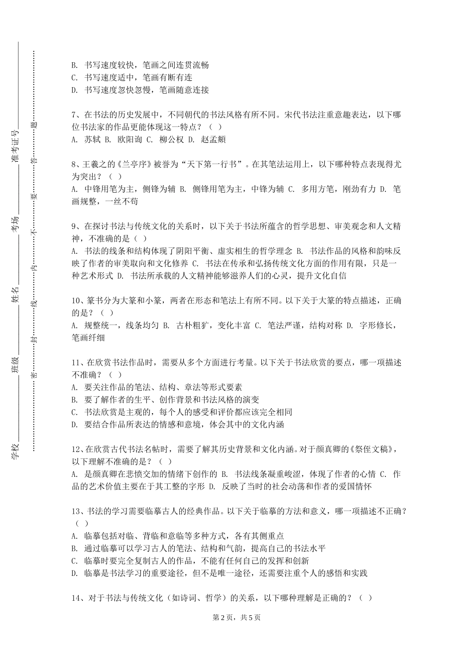 北京警察学院《书法的临摹与创作》2023-2024学年第一学期期末试卷_第2页