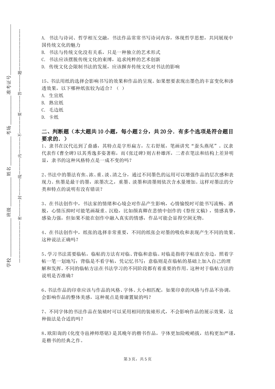北京警察学院《书法的临摹与创作》2023-2024学年第一学期期末试卷_第3页