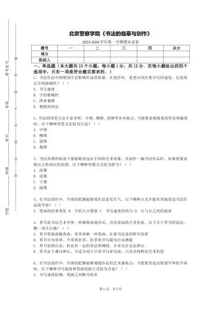 北京警察学院《书法的临摹与创作》2023-2024学年第一学期期末试卷