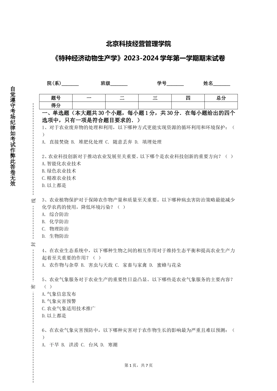 北京科技经营管理学院《特种经济动物生产学》2023-2024学年第一学期期末试卷_第1页