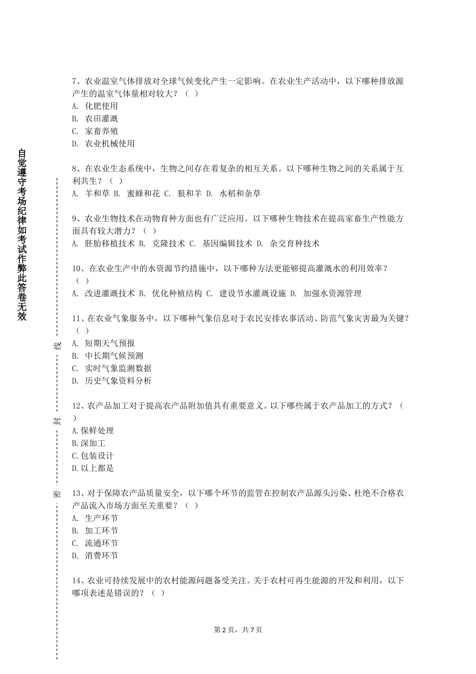北京科技经营管理学院《特种经济动物生产学》2023-2024学年第一学期期末试卷_第2页