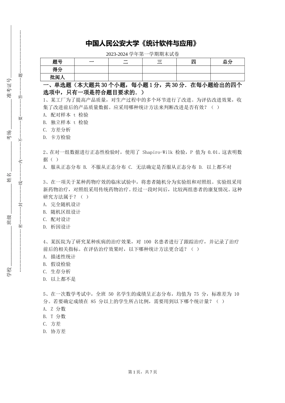 中国人民公安大学《统计软件与应用》2023-2024学年第一学期期末试卷_第1页