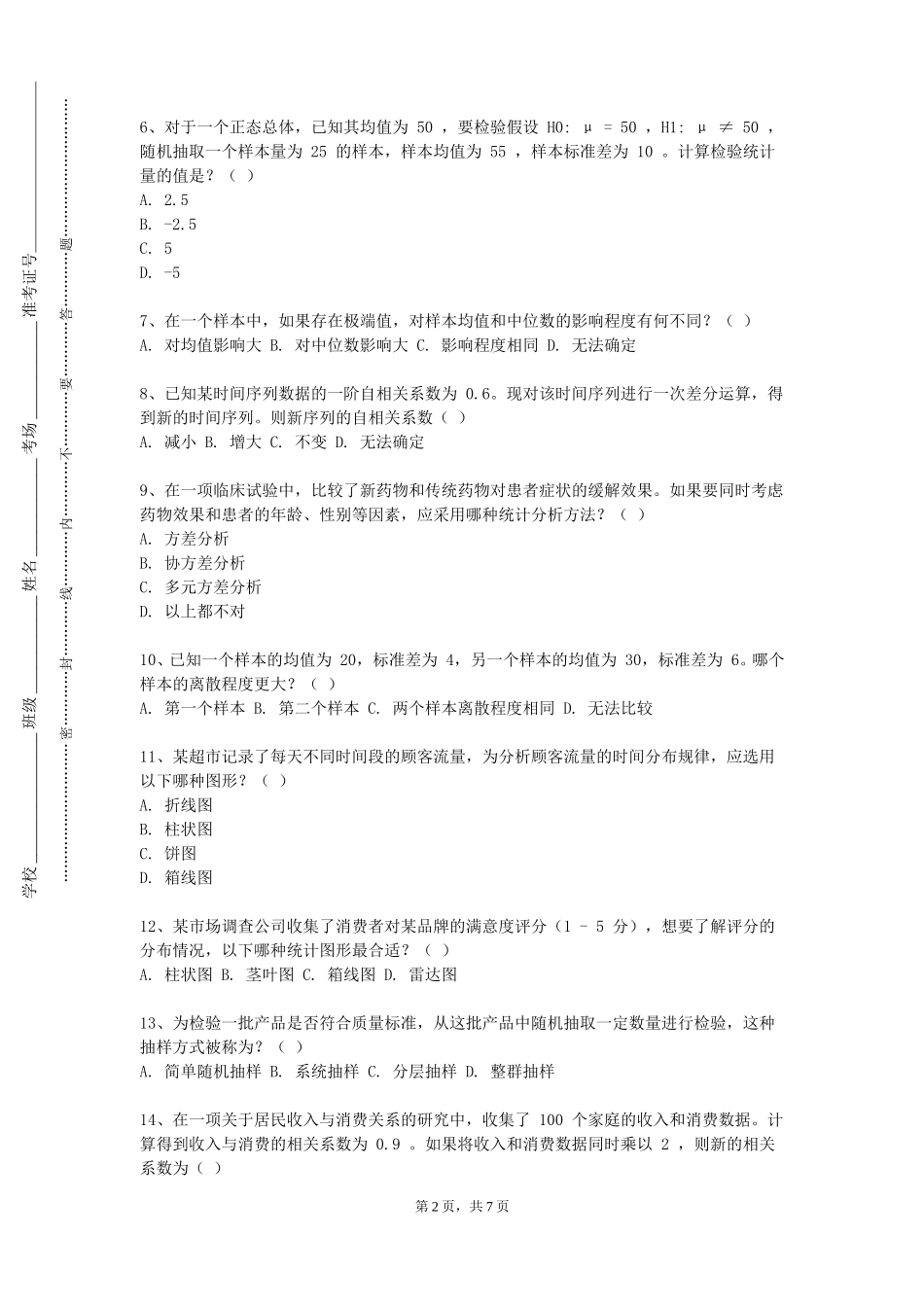 中国人民公安大学《统计软件与应用》2023-2024学年第一学期期末试卷_第2页