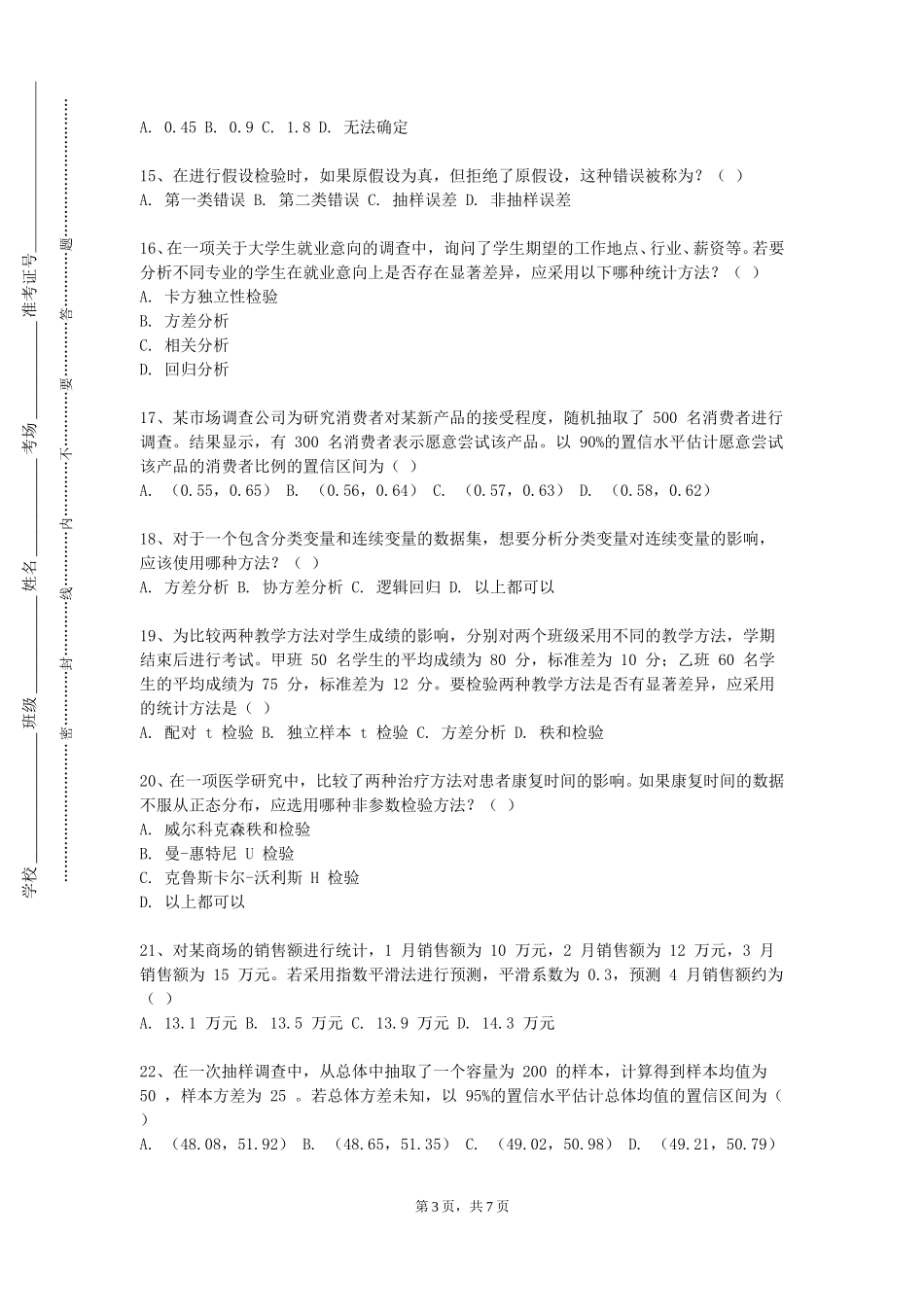 中国人民公安大学《统计软件与应用》2023-2024学年第一学期期末试卷_第3页