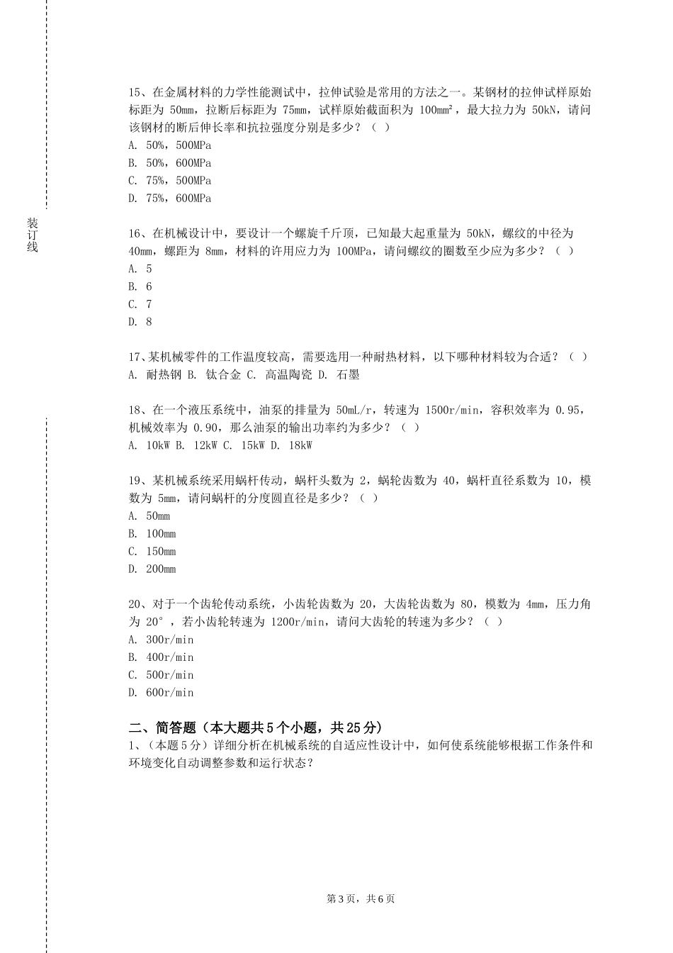 外交学院《机械检测技术》2023-2024学年第一学期期末试卷_第3页