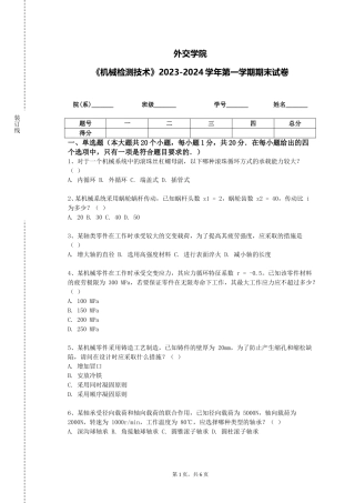 外交学院《机械检测技术》2023-2024学年第一学期期末试卷
