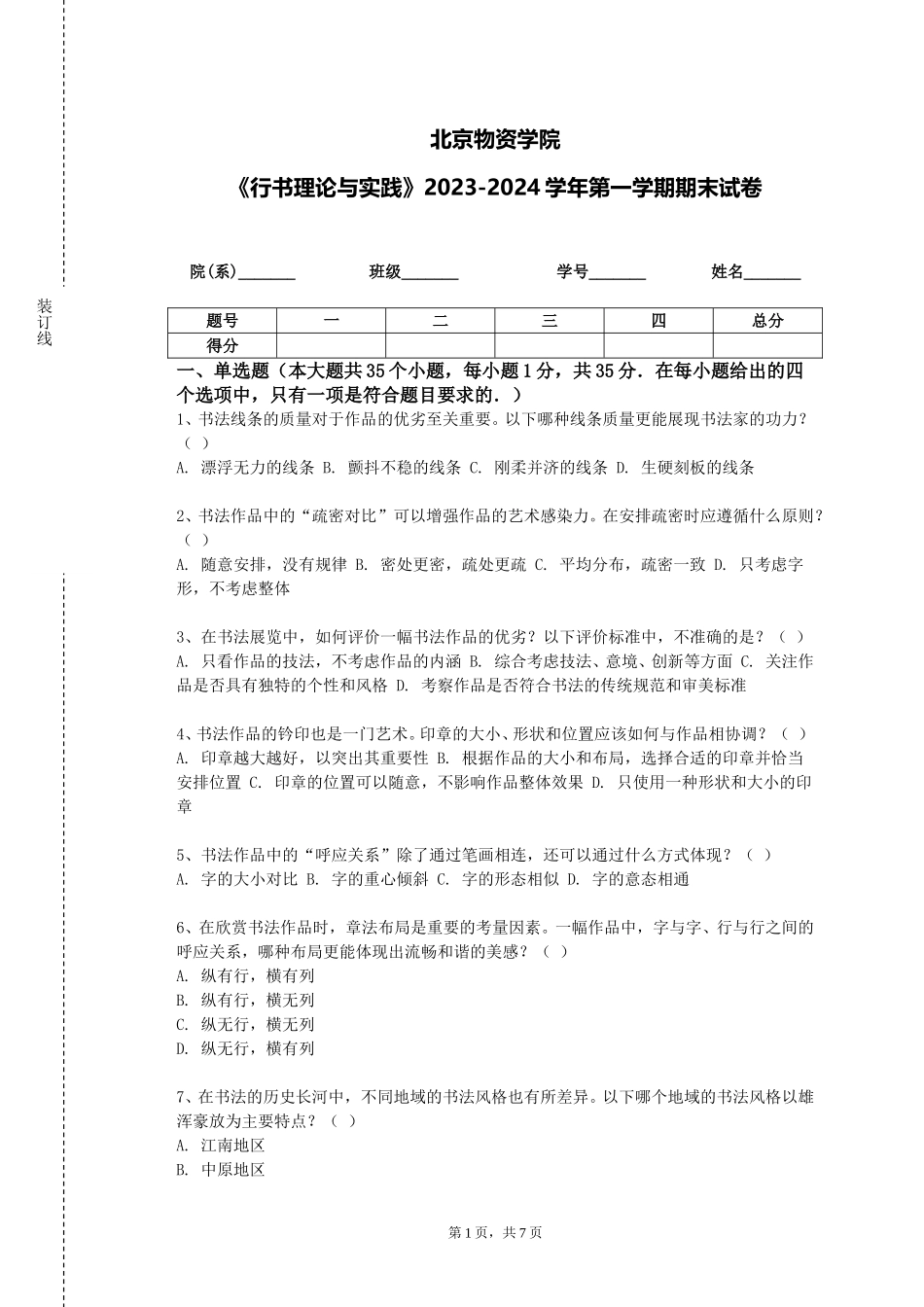 北京物资学院《行书理论与实践》2023-2024学年第一学期期末试卷_第1页