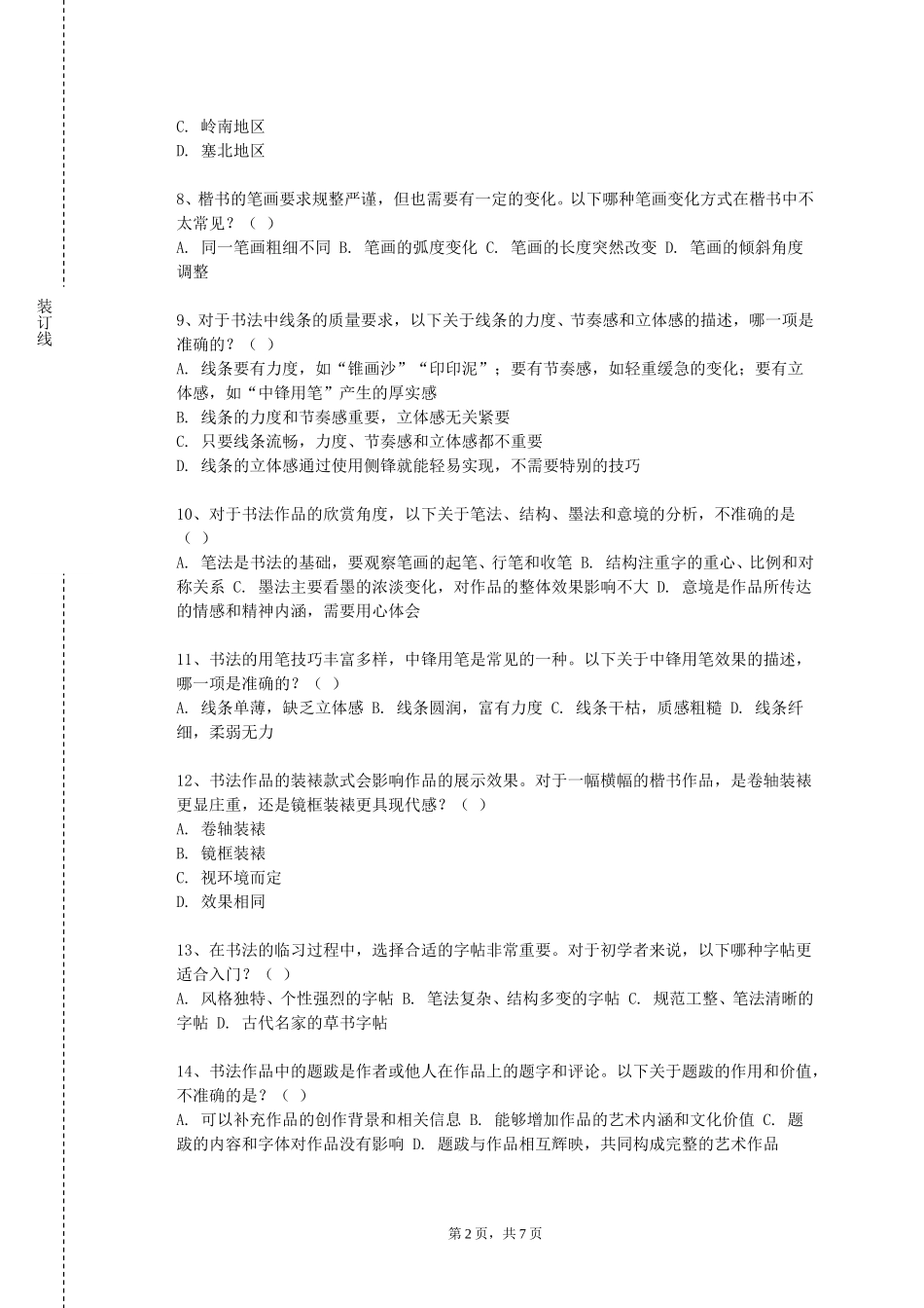 北京物资学院《行书理论与实践》2023-2024学年第一学期期末试卷_第2页