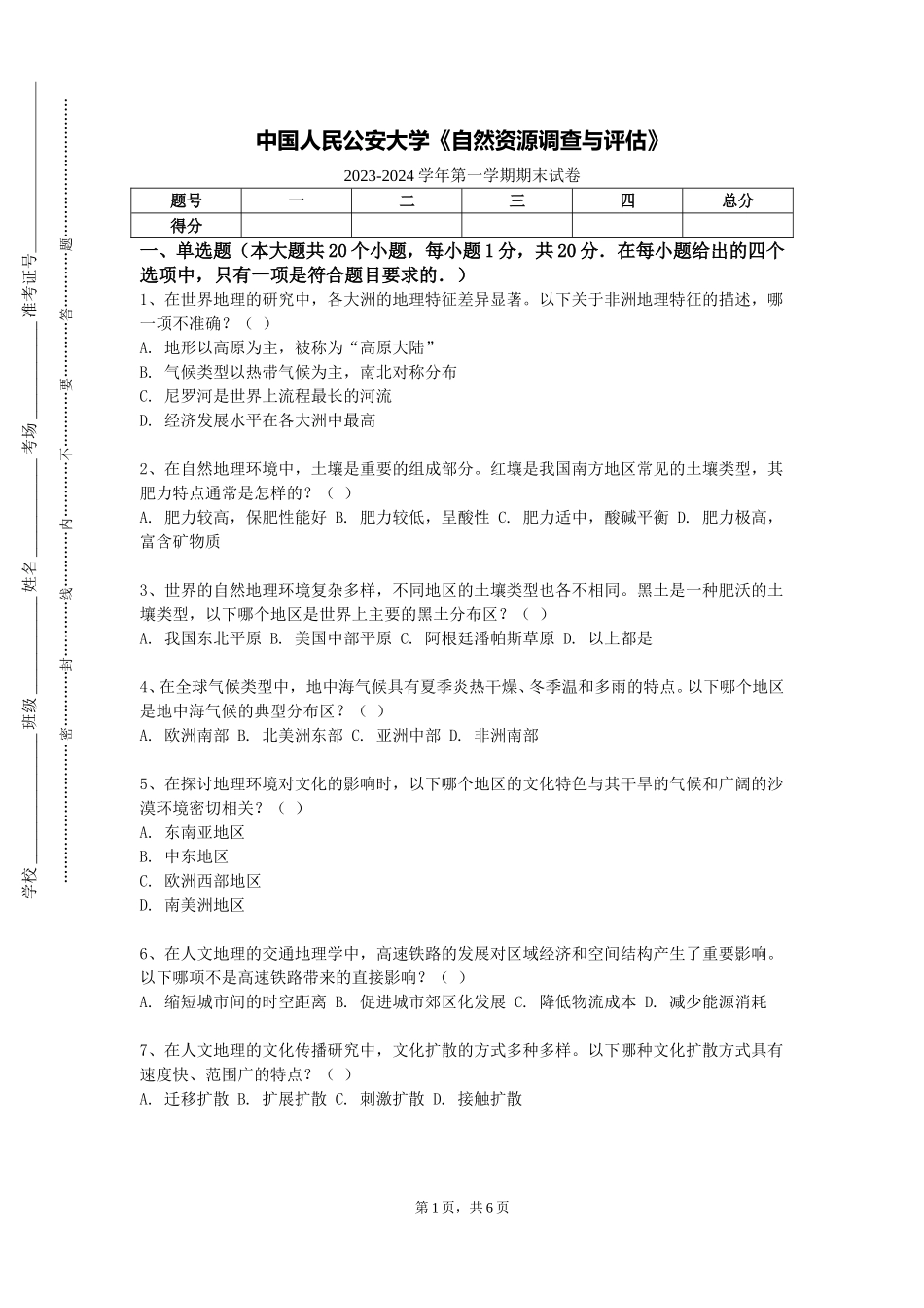 中国人民公安大学《自然资源调查与评估》2023-2024学年第一学期期末试卷_第1页