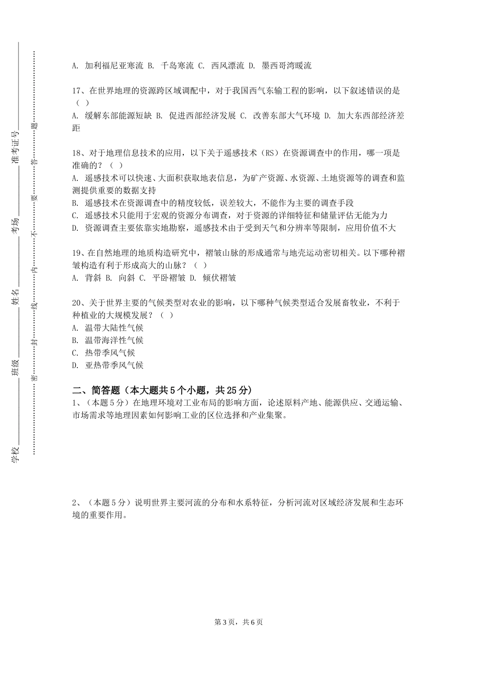 中国人民公安大学《自然资源调查与评估》2023-2024学年第一学期期末试卷_第3页
