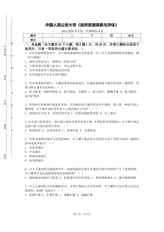 中国人民公安大学《自然资源调查与评估》2023-2024学年第一学期期末试卷