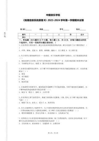 中国音乐学院《地理信息系统原理B》2023-2024学年第一学期期末试卷