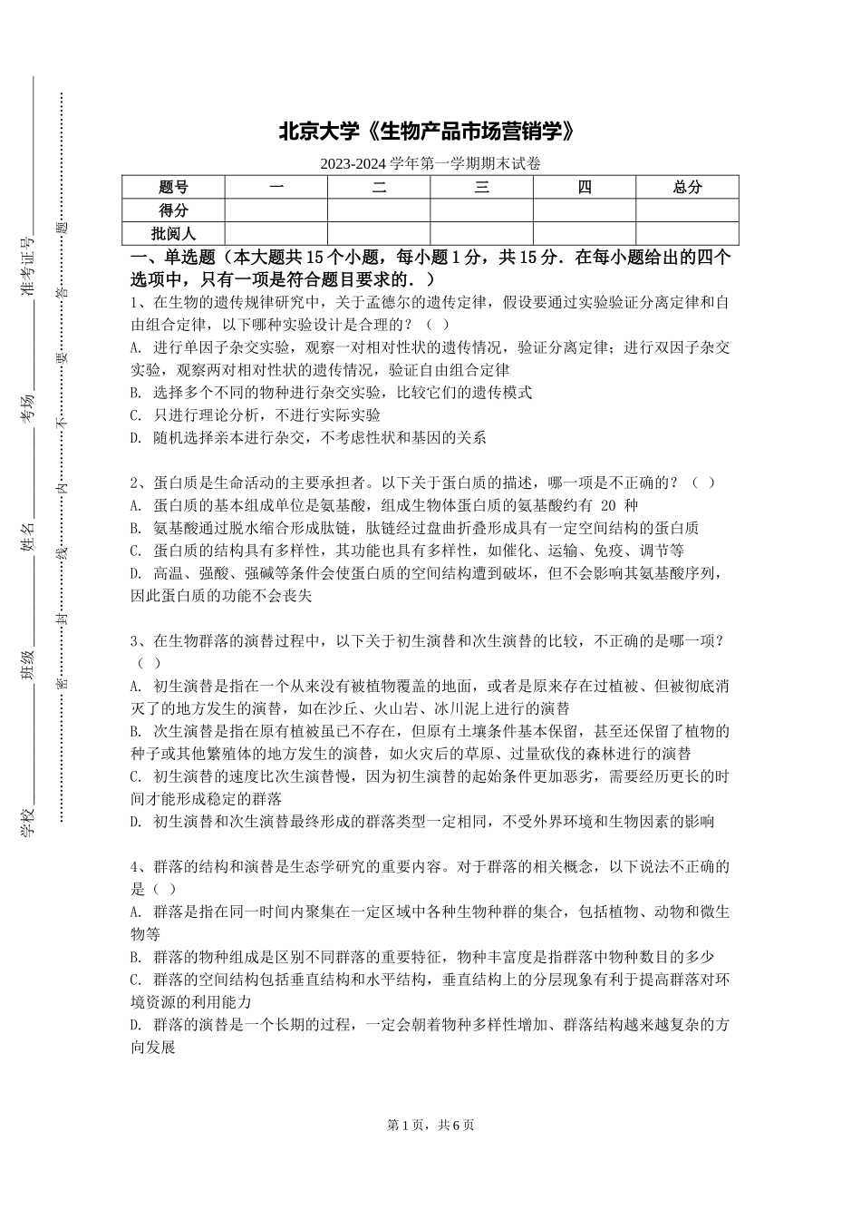 北京大学《生物产品市场营销学》2023-2024学年第一学期期末试卷_第1页