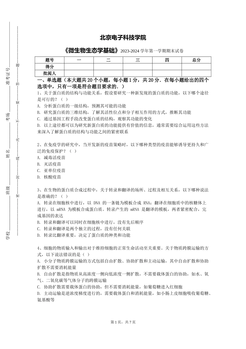 北京电子科技学院《微生物生态学基础》2023-2024学年第一学期期末试卷_第1页