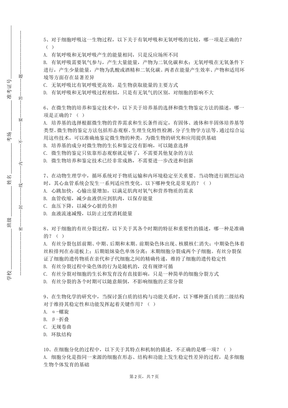 北京电子科技学院《微生物生态学基础》2023-2024学年第一学期期末试卷_第2页