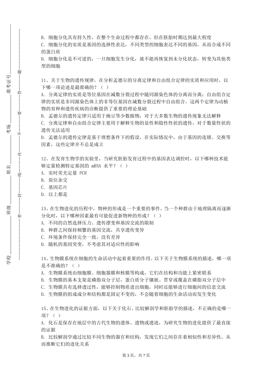 北京电子科技学院《微生物生态学基础》2023-2024学年第一学期期末试卷_第3页