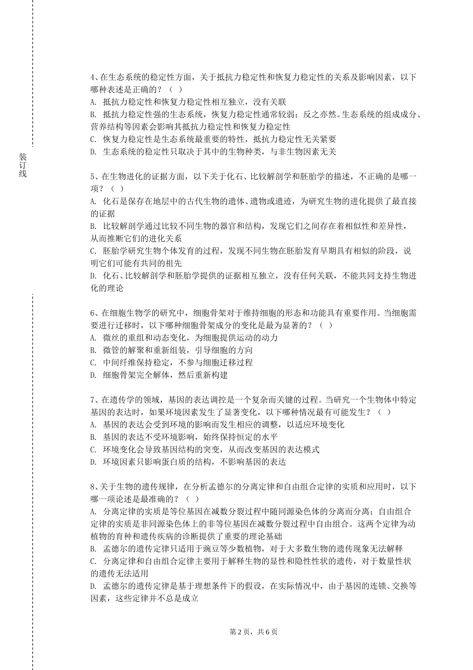 北京电子科技学院《内科学2》2023-2024学年第一学期期末试卷_第2页