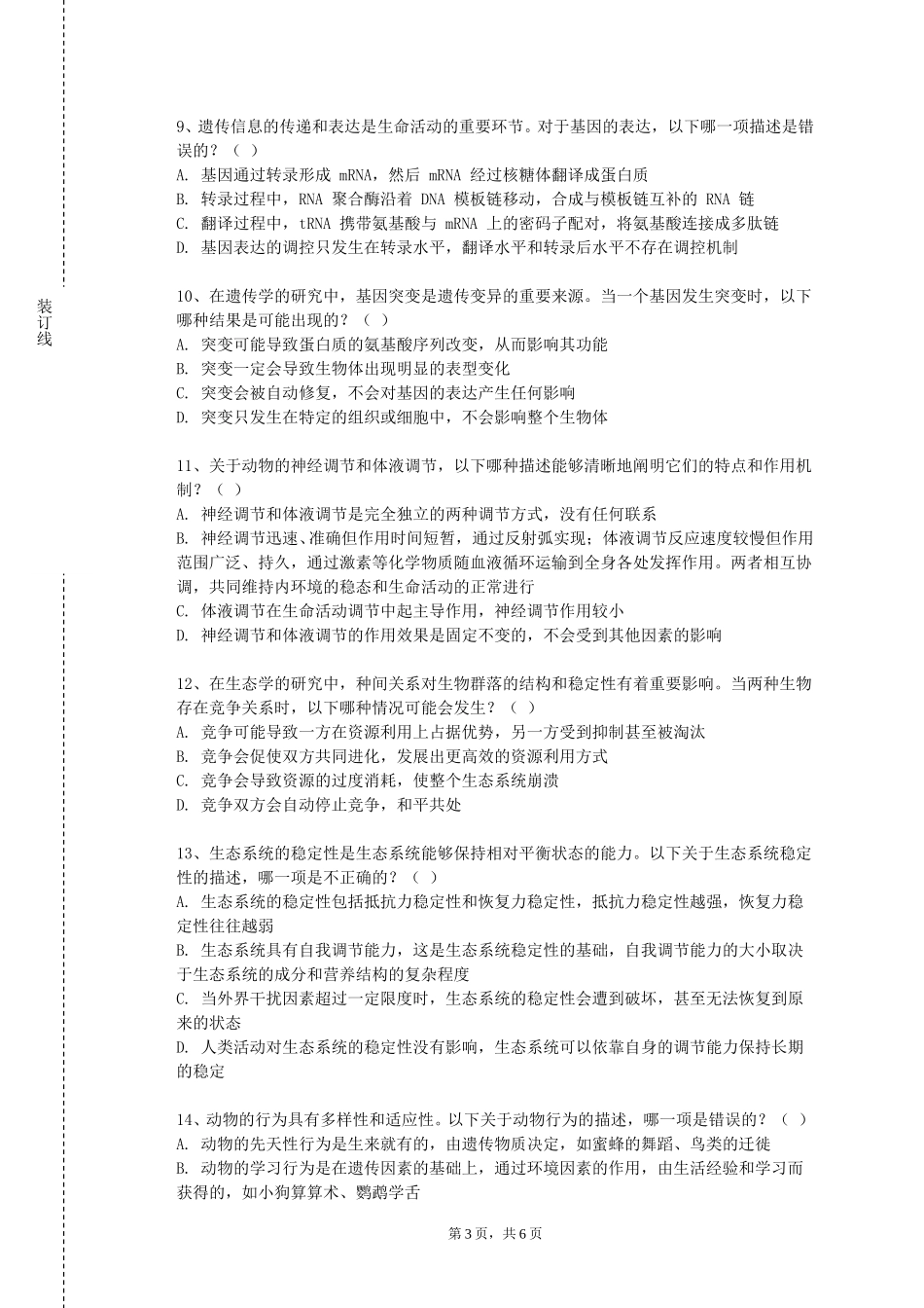 北京电子科技学院《内科学2》2023-2024学年第一学期期末试卷_第3页