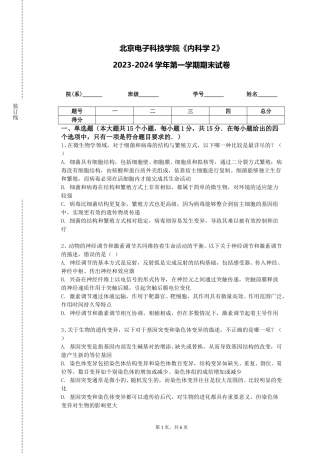 北京电子科技学院《内科学2》2023-2024学年第一学期期末试卷