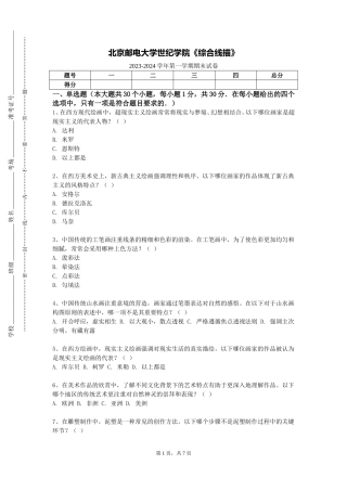 北京邮电大学世纪学院《综合线描》2023-2024学年第一学期期末试卷
