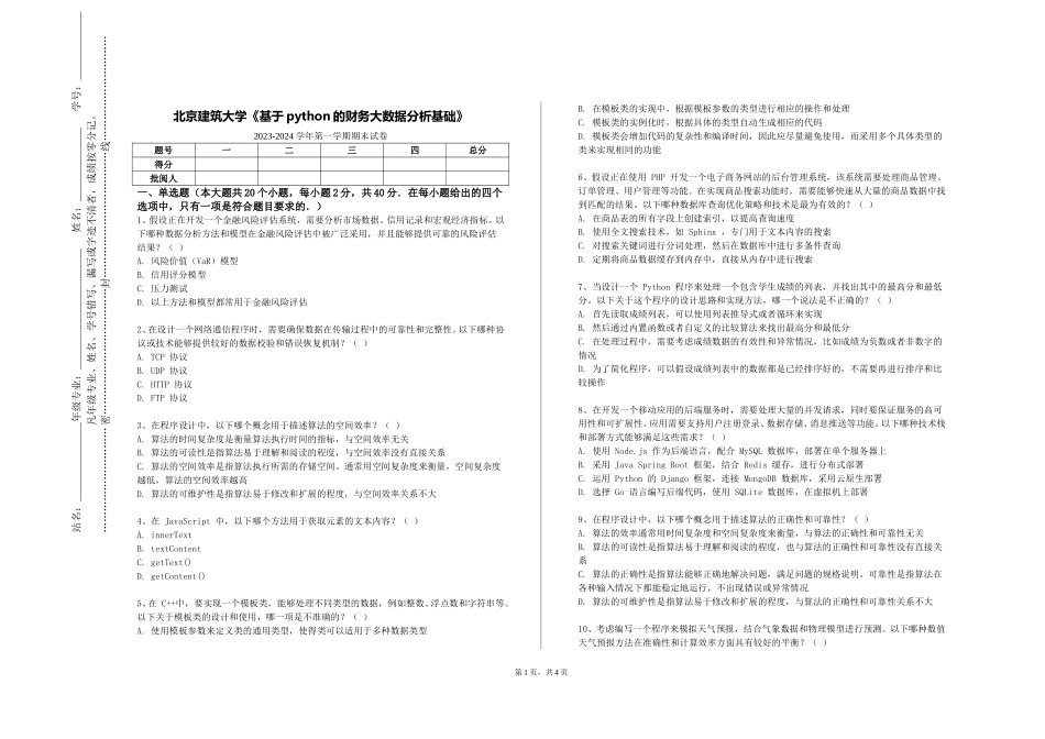 北京建筑大学《基于python的财务大数据分析基础》2023-2024学年第一学期期末试卷_第1页