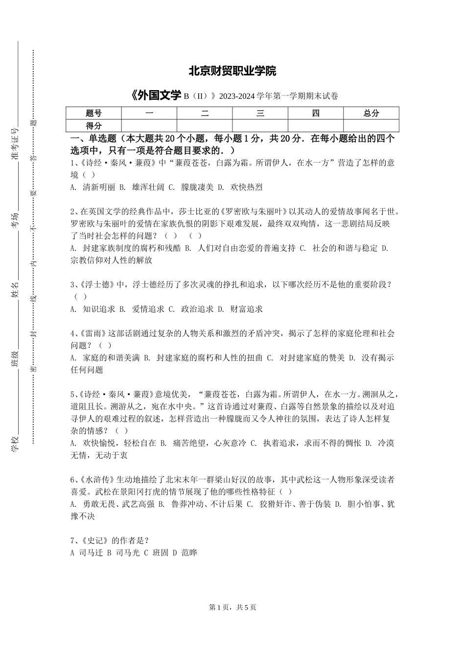 北京财贸职业学院《外国文学B（II）》2023-2024学年第一学期期末试卷_第1页