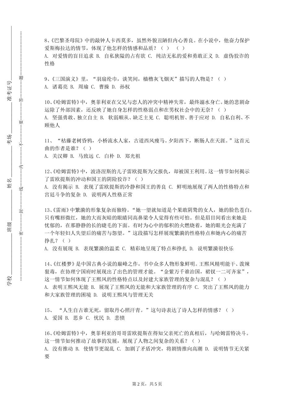 北京财贸职业学院《外国文学B（II）》2023-2024学年第一学期期末试卷_第2页