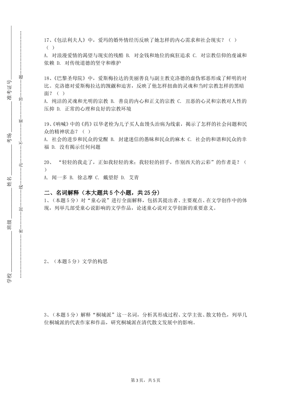 北京财贸职业学院《外国文学B（II）》2023-2024学年第一学期期末试卷_第3页