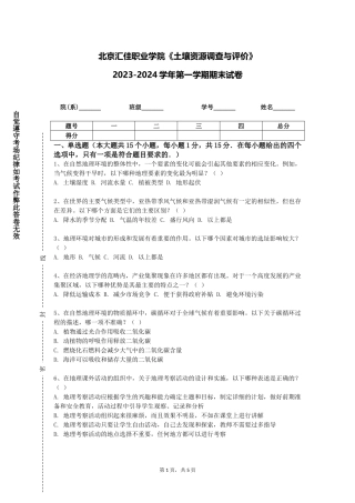 北京汇佳职业学院《土壤资源调查与评价》2023-2024学年第一学期期末试卷