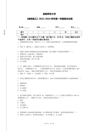 首都师范大学《建筑施工》2023-2024学年第一学期期末试卷